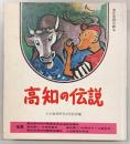 高知の伝説