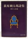 萩原朔太郎詩集