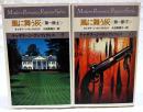 風に舞う灰　第1部　上下巻　（全2冊揃い）