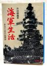 海軍生活 : ある下士官の回想記