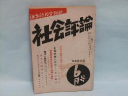 社会評論　昭和21年6月号　(日本的絶対主義のイデオロギー、食料問題の核心、　他…)