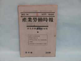 産業労働時報 No.14　1930年9月号　(1930年上半期に於ける経済恐慌の拡大　…他)