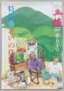 月刊　土佐　第50号(特集・老いの住処)