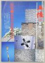 月刊　土佐　第43号(特集・高知市街町名今昔)