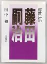 評伝藤田嗣治