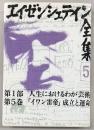 エイゼンシュテイン全集