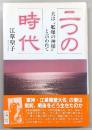 二つの時代 : 夫は"艦爆の神様"と言われて