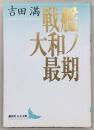 戦艦大和ノ最期