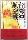台湾沖航空戦 : T攻撃部隊陸海軍雷撃隊の死闘