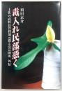 毒入れ民部憑く : 土佐の武将長曽我部元親と安芸国虎外伝