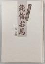 純信お馬 : よさこい情話