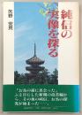 純信の実像を探る