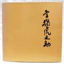 高橋虎之助遺作展