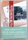 寺田寅彦断章