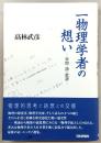 一物理学者の想い : 学問・詩・批評