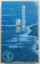 海軍特別攻撃隊の遺書