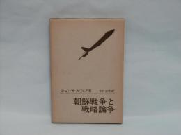 朝鮮戦争と戦略論争