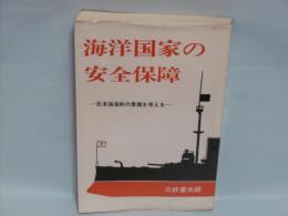 海洋国家の安全保障　日本海海戦の意義を考える