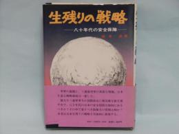 生残りの戦略　八十年代の安全保障