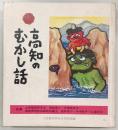 高知のむかし話