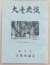 大豊史談　第4号　豊永煙草雑考…ほか　(高知県)