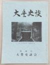 大豊史談　第6号　秋月氏唐人町について…ほか　(高知県)
