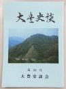 大豊史談　第32号　大豊町の鰐口と懸仏…ほか　(高知県)