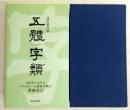 五體字類