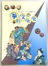 拳の文化史 : ジャンケン・メンコも拳のうち