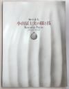 小山冨士夫の眼と技 : 陶の詩人