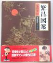 繁昌図案