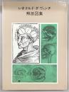 レオナルド・ダ・ヴィンチ解剖図集