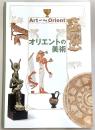 オリエントの美術 = Art of the Orient