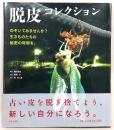 脱皮コレクション : のぞいてみませんか?生きものたちの秘密の時間を。