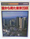 空から見た東京23区 : 航空写真地図8