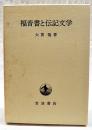 福音書と伝記文学