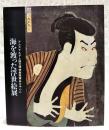 海を渡った浮世絵展 : アムステルダム国立博物館館蔵品を中心に