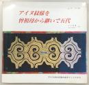 アイヌ紋様を曾祖母から継いで五代