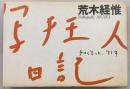 写狂人日記 : チロと写した、'91年