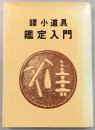 鐔小道具鑑定入門