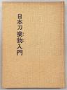 日本刀業物入門