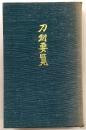 刀剣要覧