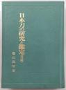 日本刀の研究と鑑定