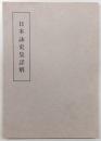 日本詠史集詳解