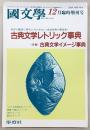 古典文学レトリック事典／古典文学イメージ事典