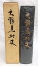 大野見村史　(高知県)
