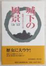 城下の風景 : 龍馬の生きた土佐