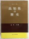 高知県の歴史