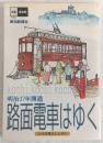 路面電車はゆく高知 : 明治37年開通 : 人々の暮らしと共に