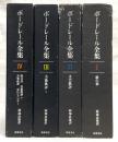 ボードレール全集　1～4巻　4冊セット
